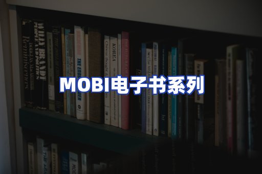 MOBI电子书系列